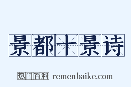 景都十景诗是什么意思的图片